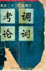 考调论词 两宋二十二名家词选 1997 PDF电子版封面 7310010248 张红著