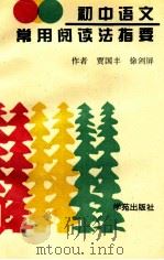 初中语文常用阅读法指南 1994 PDF电子版封面 7800601943 贾国丰,徐剑屏编著