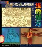 线的魅力  当代少数民族人物线描精选   1998  PDF电子版封面  7500820232  贾德江编 