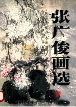 张广俊画选 1997 PDF电子版封面 7801017498 张广俊绘
