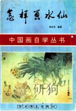 怎样画水仙 1996 PDF电子版封面 7531008645 赵志光编著