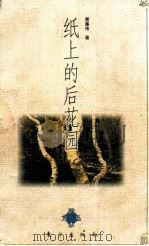 纸上的后花园 1997 PDF电子版封面 7506009560 黄集伟著