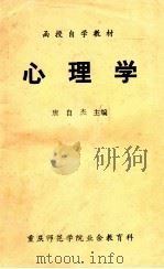 函授自学教材 心理学 1983 PDF电子版封面 唐自杰主编
