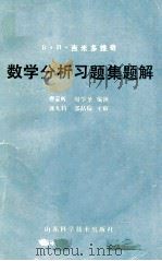 B.H.吉米多维奇 数学分析习题集题解 5 1987 PDF电子版封面 7533101030 费定晖,周学圣编演;郭大钧,邵品琮主审
