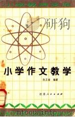 小学作文教学 1984 PDF电子版封面 陈正南编著