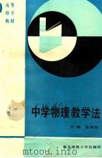 中学物理教学法 1997 PDF电子版封面 7561705166 张璞扬主编;方福矩,林学达顾为易等编;杨介信主审