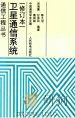 卫星通信系统 修订本 1999 PDF电子版封面 7115051755 吕海寰,蔡剑铭,甘仲民,陈九治编著