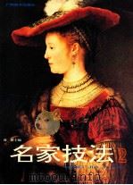 名家技法 2 1997 PDF电子版封面 780625188X 周楷主编