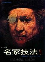 名家技法 1 伦勃朗 1997 PDF电子版封面 7806251871 周楷主编