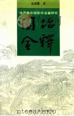 园冶全释 世界最古造园学名著研究 1993 PDF电子版封面 7203026663 张家骥著