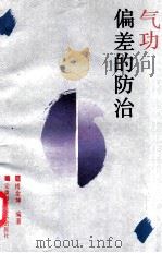 气功偏差的防治 1994 PDF电子版封面 7533708091 傅余堃编著;余胜绘图
