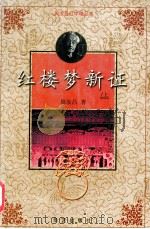 红楼梦新证（ PDF版）