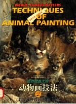 世界绘画大师动物画技法 2 1999 PDF电子版封面 7534407710 苏珊·雷菲尔德编著;英子,伟冬译
