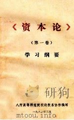 《资本论》 第一卷 学习纲要（1981 PDF版）