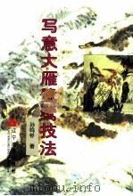 国画技法丛书 写意大雁鹭鸶技法 1999 PDF电子版封面 7531419637 孙鸣顿著