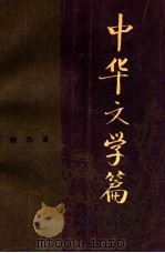 中华文学篇 1994 PDF电子版封面 7201013351 程杰著