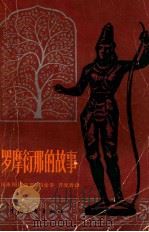 罗摩衍那的故事 1982 PDF电子版封面 (印度)玛朱姆达改写;冯金辛,齐光秀译