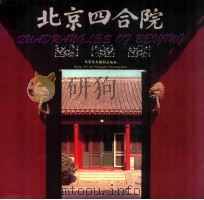 北京四合院   1996  PDF电子版封面  7805011613  北京美术摄影出版社编；马炳坚撰文 