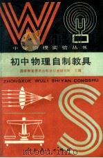 初中物理自制教具 1993 PDF电子版封面 7107109634 国家教育委员会教学仪器研究所主编