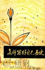 怎样写好自已历史 1980 PDF电子版封面 王闻等编