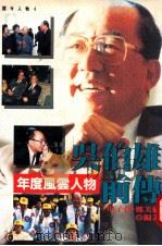 吴伯雄前传  年度风云人物   1994  PDF电子版封面  9578730500  申子佳，郑美伦编著 