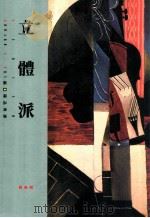 立体派 1994 PDF电子版封面 9573214555 Edward F. Fry编 陈品秀译