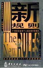新规则:21世纪企业和个人成功的8项理念 1998 PDF电子版封面 7508011902 (美)约翰·科特著;刘正平,陆瑜译