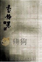 臺靜農书画 1997 PDF电子版封面 957985817 杜三鑫执行编辑