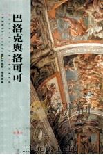 巴洛克与洛可可 1996 PDF电子版封面 9573227525 GermainBazin著王俊雄,李祖智译