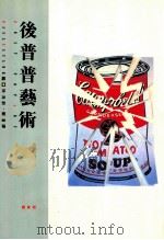 後普普艺术 1998 PDF电子版封面 9573227576 吴玛悧主编