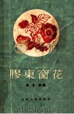 胶东窗花   1995  PDF电子版封面    叶又新编 