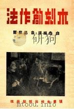 木刻创作法 1937 PDF电子版封面 白危编译