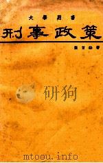 大学用书  刑事政策（1979 PDF版）