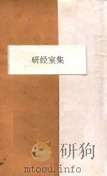 揅经室集 3 1937 PDF电子版封面 阮元著