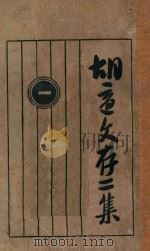 胡适文存 第2集 1 第4版 1927 PDF电子版封面 胡适著