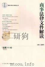 商事法律文件解读 2014.2 总第110辑 PDF电子版封面