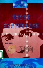 眼动分析法在心理学研究中的应用   1998  PDF电子版封面  7530928589  阎国利著 