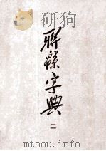 联绵词典 2 PDF电子版封面 符定一撰