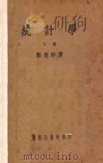 统计学 下 1940 PDF电子版封面 郑尧柈著