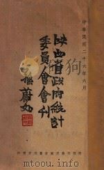 陕西省政府统计委员会会刊   1937  PDF电子版封面    陕西省政府统计委员会编 