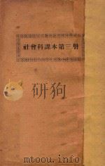 社会科课本第3册（ PDF版）