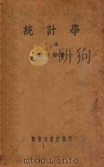统计学 上 1940 PDF电子版封面 郑尧柈著