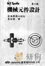 机械元件设计 第6版 1986 PDF电子版封面 李世杰译