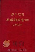 社会问题辞典 1929 1929 PDF电子版封面 陈绶荪编著