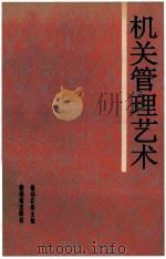机关管理艺术 1993 PDF电子版封面 7543805219 胡巨保主编