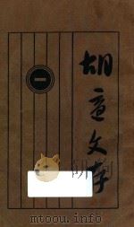 胡适文存 1 第11版 1928 PDF电子版封面 胡适著
