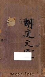 胡适文选 第3版 1933 PDF电子版封面 胡适著