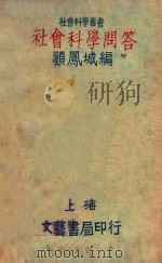 社会科学问答 第3版 1932 PDF电子版封面 顾凤城编
