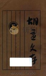 胡适文存 3 第11版 1928 PDF电子版封面 胡适著