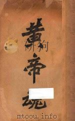 黄帝魂 第2版 1912 PDF电子版封面 黄帝子孙之多数人编辑